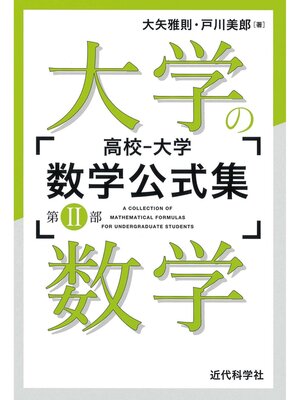 cover image of 高校‐大学 数学公式集：第II部 大学の数学